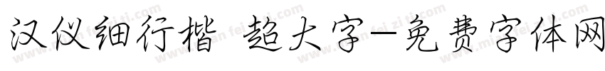 汉仪细行楷 超大字字体转换
